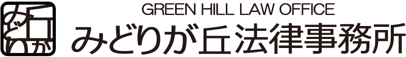 みどりが丘法律事務所 - GREEN HILL LAW OFFICE